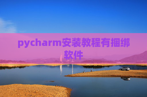 pycharm安装教程有捆绑软件